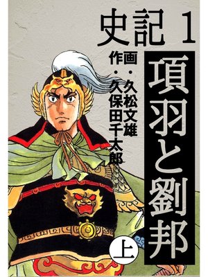 cover image of 史記: 1 項羽と劉邦 上